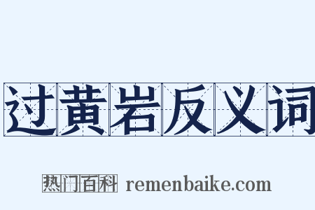 过黄岩反义词是什么意思的图片